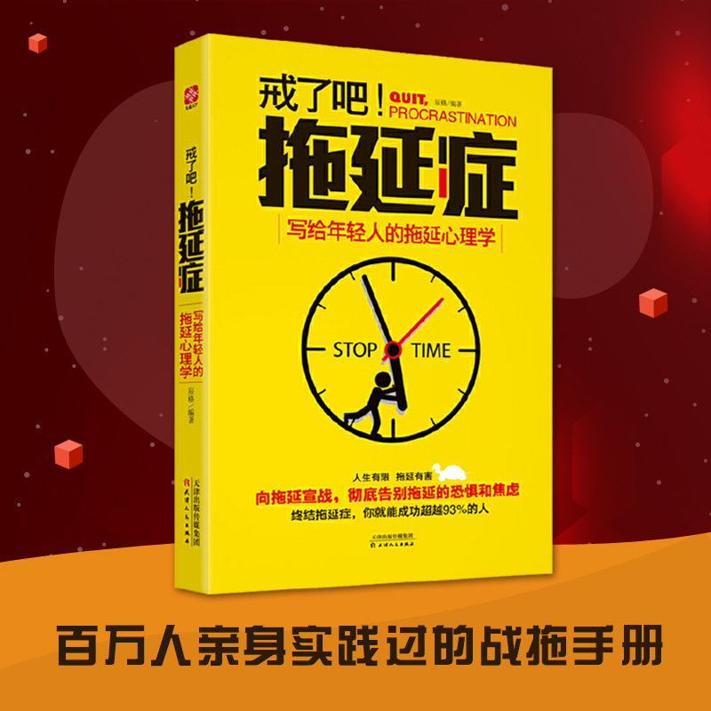 【T】包邮戒了吧拖延症 写给年轻人的拖延心理学 向拖延宣战 拖延心理学 告别拖延的恐惧和焦虑自我励志心理学入门畅销书籍排行榜