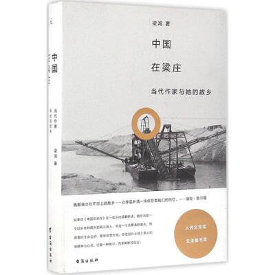 正版中国在梁庄 精装  当代作家与她的故乡 望见望不见的故乡 看到另一面的中国 梁鸿 文学 纪实文学 畅销书籍