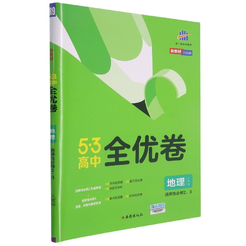 合作教辅（博）(CQ54)2022版《5.3》高中全优卷选择性必修2、3册