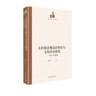 以广西为例 合作知识 博 古村镇景观设计特征与文化传承研究