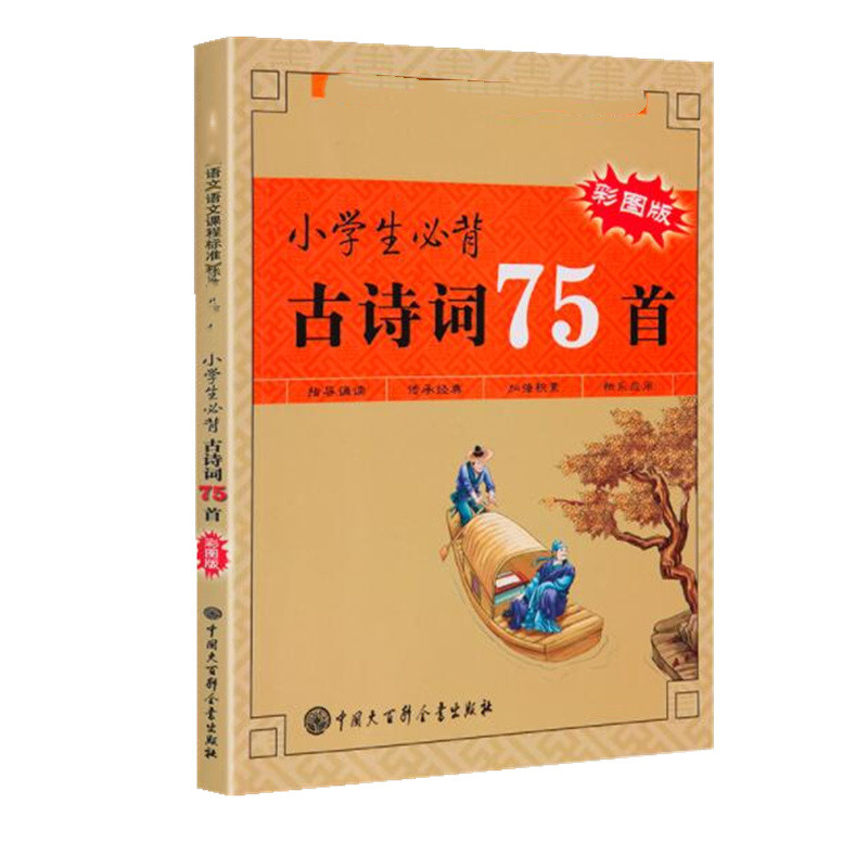 正版小学生必背古诗词75首 彩图注音版小学生古诗75首 唐诗背古诗词大全集书全小学生80 语文阅读训练