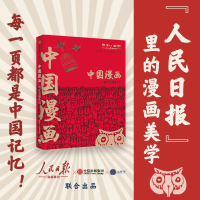 正版包邮 中国漫画 讽刺与幽默(人民日报漫画增刊)著 马伯庸猫小乐 再现中国数十年生活方式变迁 行业变迁