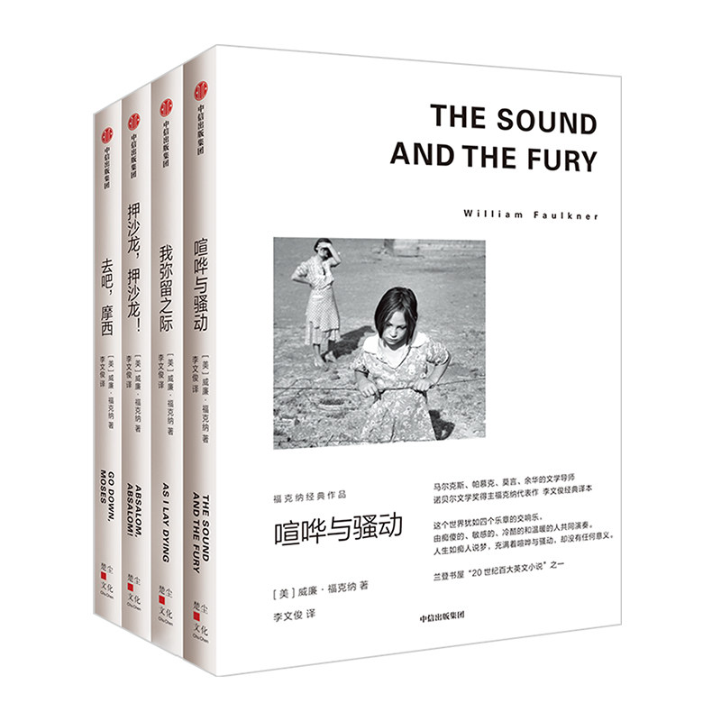 合作（信）福克纳经典作品4册 我弥留之际+喧哗与骚动+去吧摩西+