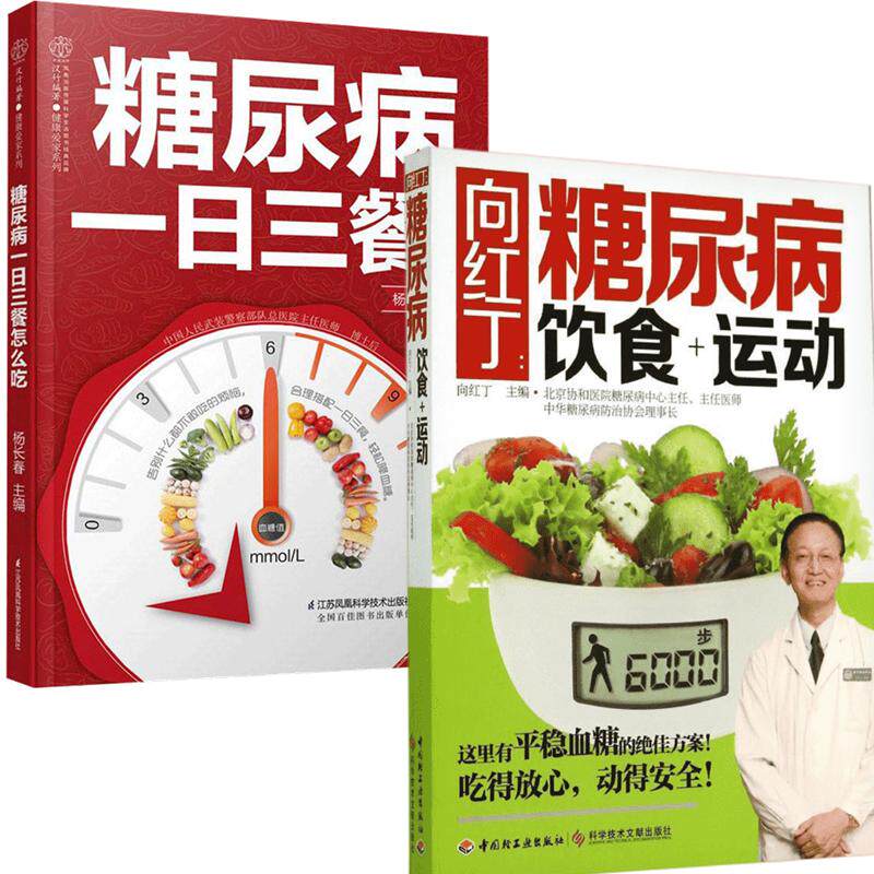 合作心理（文）（2册）向红丁:糖尿病饮食+运动+糖尿病一日三餐怎怎么样,好用不?