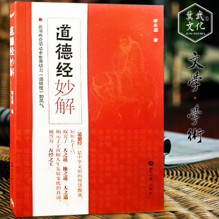 哲家庭 普及文库 郭永进著 正版 中国经典 文学名著哲学宗教畅销书籍 国学经典 道德经妙解 包邮 亲子教育书籍 道德经