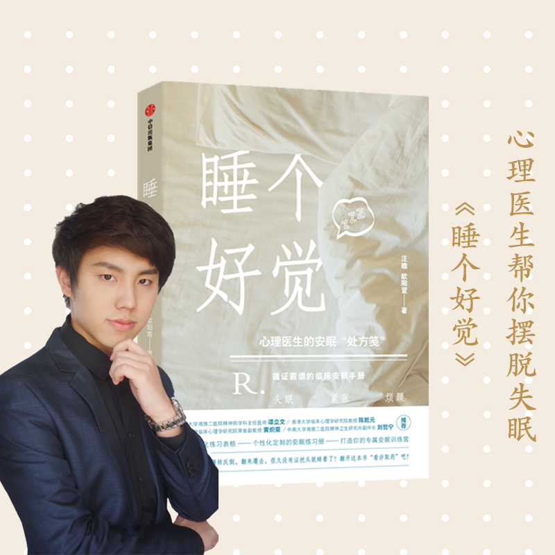 正版包邮 睡个好觉 汪瞻 著 业内专家谭立文 陈乾元作序 家庭医生 睡眠解决方案 认知行为疗法 摆脱困扰 畅销书籍高性价比高么？