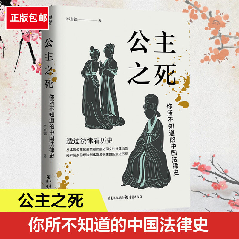 正版包邮公主之死:你所不知道的中国法律史华章大历史 李贞德著从北魏公主家暴案看汉唐之间女性法律地位使用感如何?