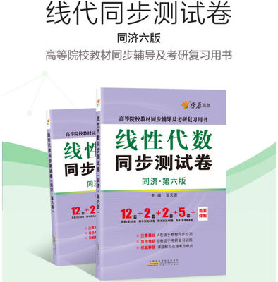 正版包邮 工程数学 线性代数同济六版同步测试卷 线代同济大学第六版习题集6版大一教材课本同步辅导书练习题册考研 畅销书籍