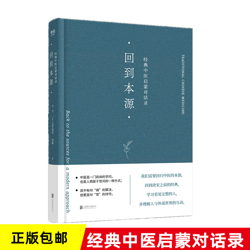 正版包邮回到本源经典中医启蒙对话录李辛克劳迪那·梅赫中医养生一场古代传统中医理念和现代思维方式的对话畅销书籍-封面