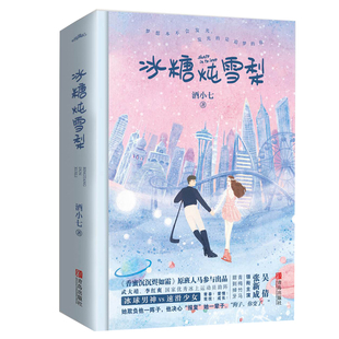 冰糖炖雪梨小说 正版 吴倩张新成主演电视剧原著青梅竹马暖萌青春都市言情小说 酒小七著 畅销书籍 全2册