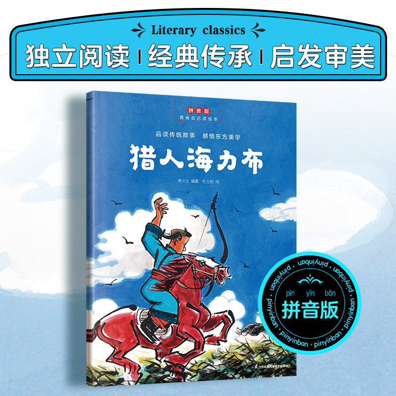 合作儿童绘本(文)猎人海力布 拼音版