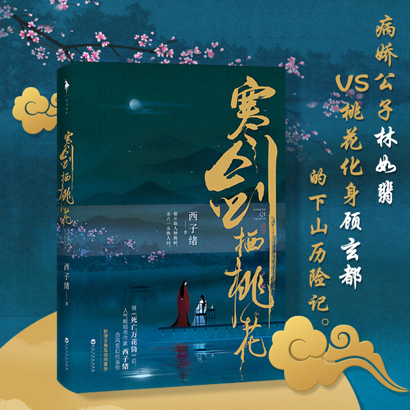 正版包邮 寒剑栖桃花 相框式明信片 下山贴纸 西子绪著附赠番外 桃花