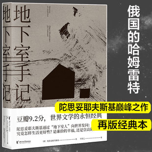 地下室手记 包邮 正版 一本书囊括陀思妥耶夫斯基作品精华 长篇小说 世界文学经典 精装 名著俄国文学 陀思妥耶夫斯基 豆瓣9.2分