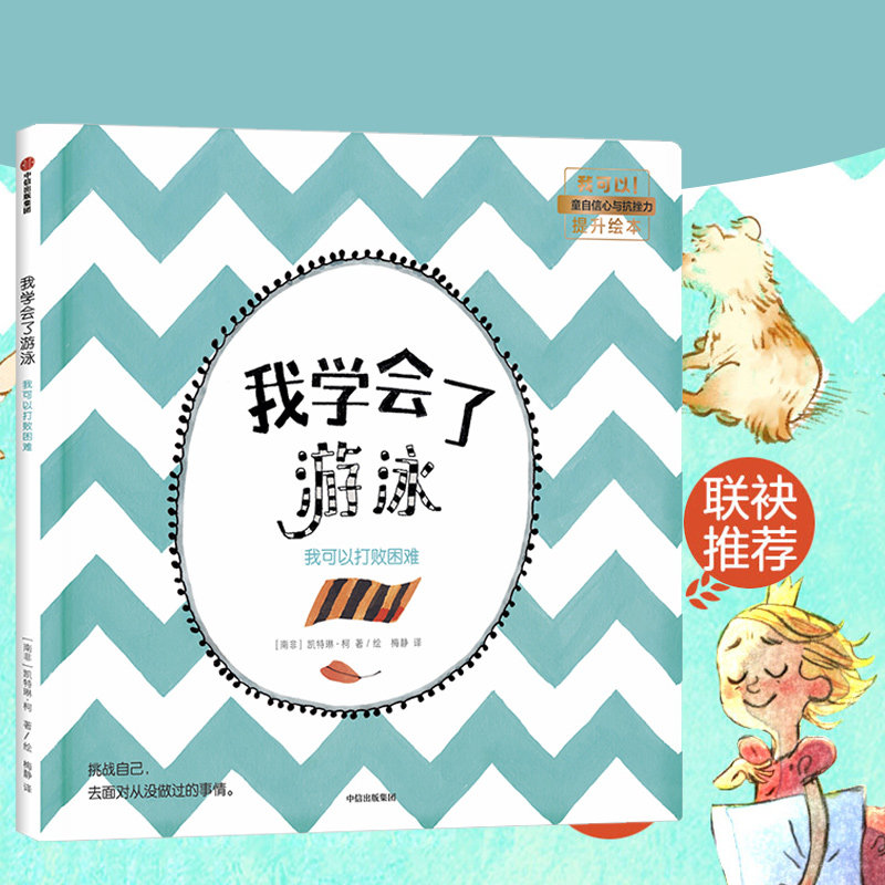 3-6岁】我学会了游泳 我可以打败困难 我可以系列 凯特琳柯 著 中信
