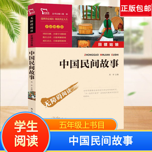 小学生课外阅读书籍名著 汤素兰 包邮 新旧版 本随机发放畅销书籍 中国民间故事五年级典书目上册 正版