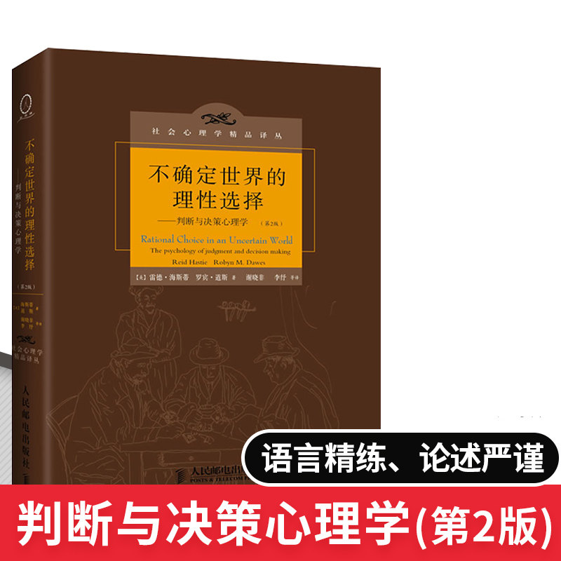 正版包邮 不确定世界的理性选择 判断与决策心理学 第2版 美 雷德海斯蒂 罗宾道斯 著 二版 人类思维认知心理学 书籍/杂志/报纸 心理学 原图主图