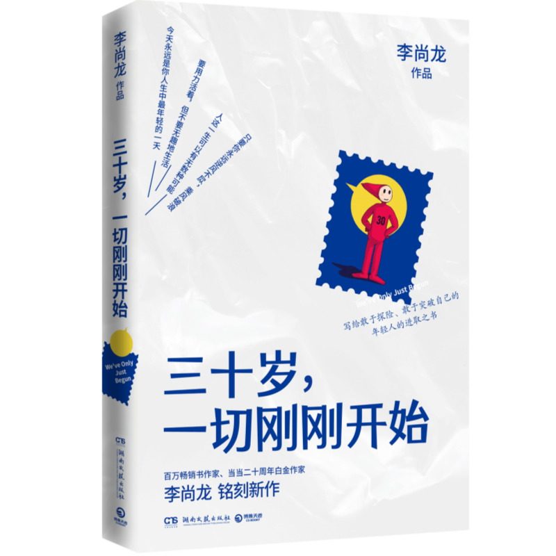 正版包邮 三十岁一切刚刚开始 李尚龙2020年新书 成功励志 你要么出众