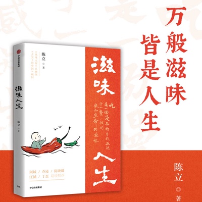 正版 滋味人生 陈立 著 舌尖上的中国 风味人家 至味在人间顾问 吃与人生 围炉夜话 畅销书籍