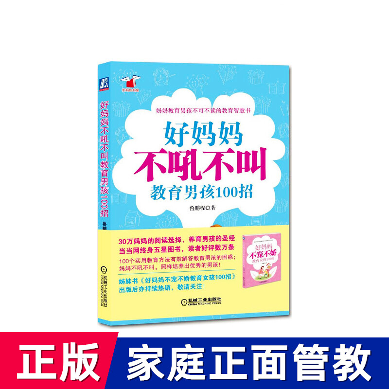 正版 好妈妈不吼不叫教育男孩100招 亲子家庭教育家教育儿百科 青少年正面管教儿童孩子情绪畅销书籍