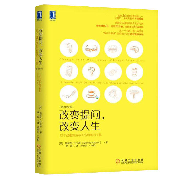人生 (美)梅若李·亚当斯(marilee adams) 著;秦瑛 译 机械工业出版社