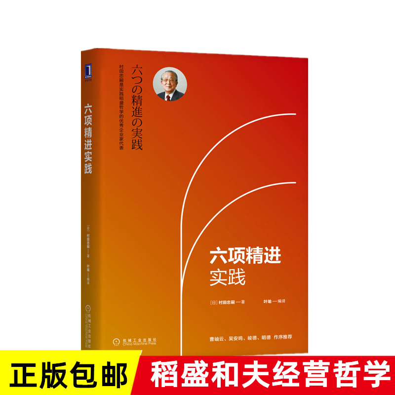 正版包邮六项精进实践[日]村田忠嗣著稻盛和夫经营哲学企业管理实践法则企业经营策略企业管理方法经营十二条实践畅销书籍