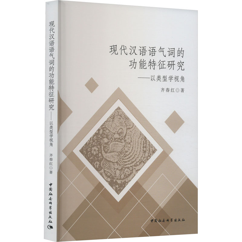 合作社会科学（文）现代汉语语气词的功能特征研究——以类型学视