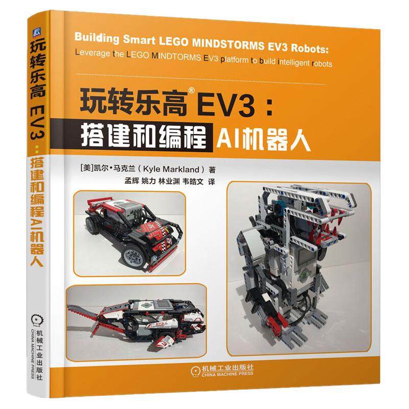 合作套装(文)玩转乐高ev3:搭建和编程ai机器人