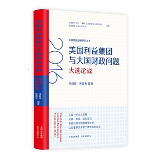 合作套装（博）美国利益集团与大国财政问题(2016大选论战)/美国