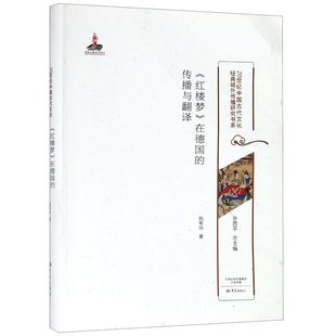 红楼梦在德国 传播与翻译 博 合作知识 20世纪中国古代文化经