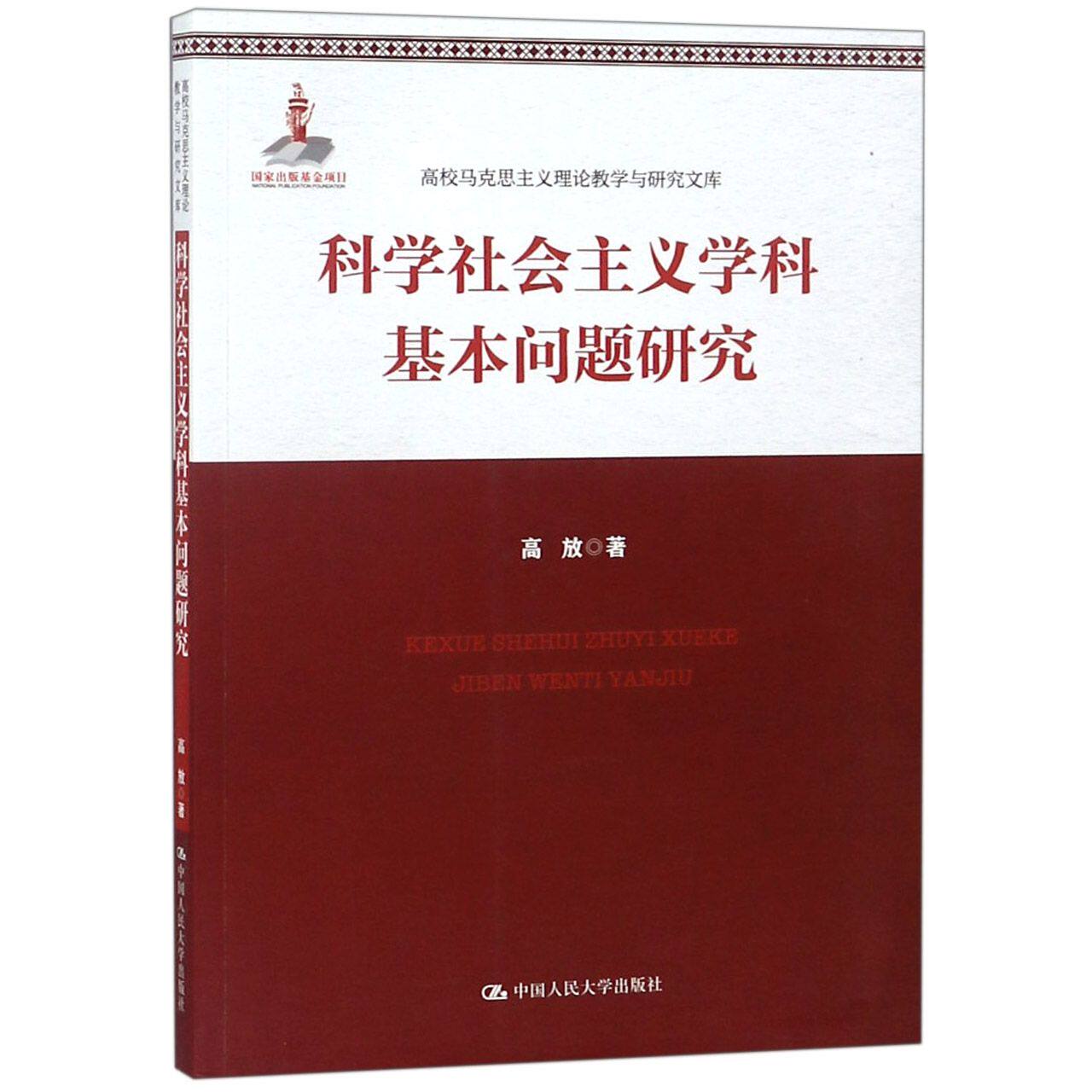 合作育儿（博）科学社会主义学科基本问题研究/高校马克思主义理怎么样,好用不?