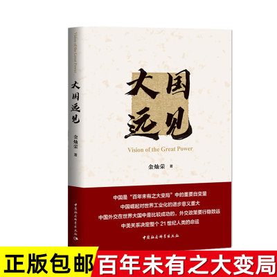 正版包邮 大国远见 金灿荣著大国系列第三本收录了金灿荣教授近两年来发表的文章 公开演讲稿等二十余篇中国政治军事 畅销书籍