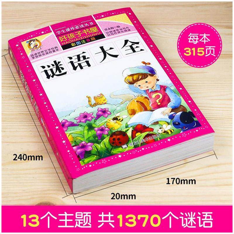 合作儿童文学(文)谜语大全 彩图注音版