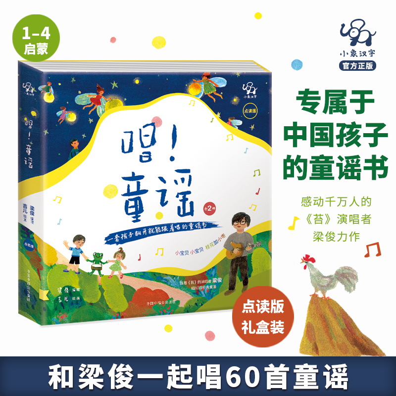 正版包邮小象汉字梁俊唱小达人趣威点读绘本书早安晚安儿童彩图美绘本0-3-6岁幼儿园宝宝早教书籍益智游戏启蒙