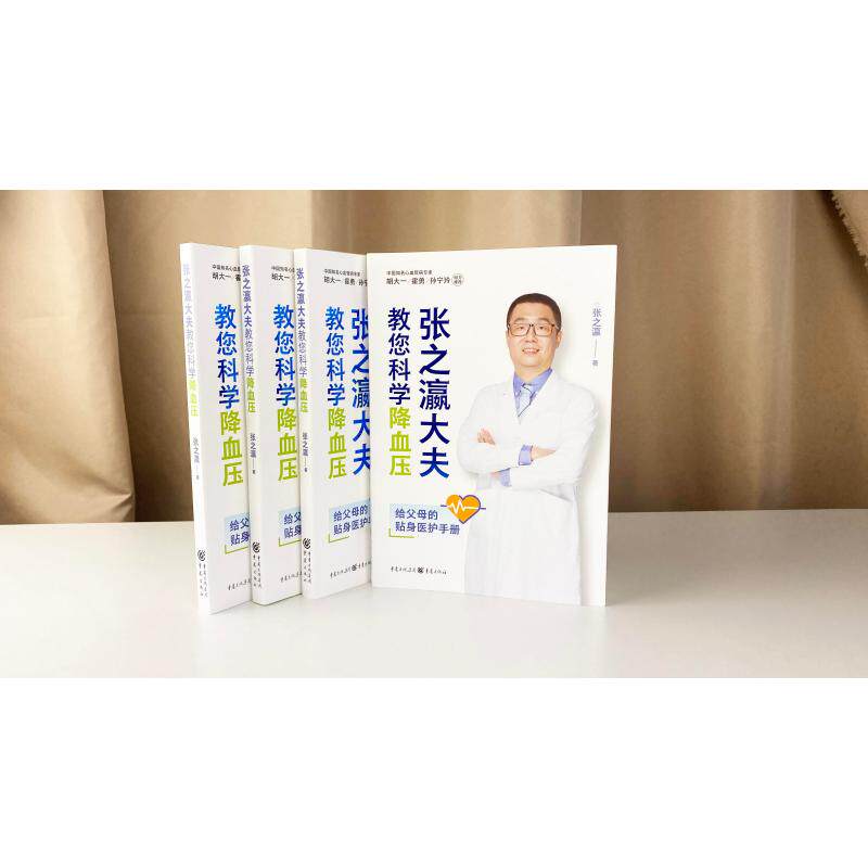 合作心理(文)张之瀛大夫教您科学降血压