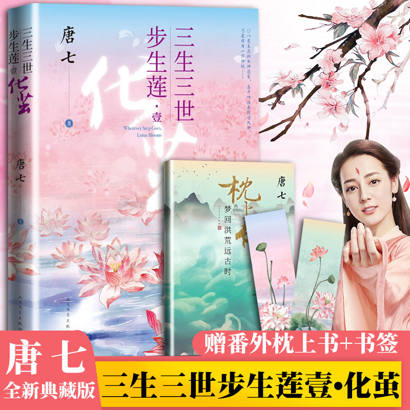正版包邮 三生三世步生莲 壹赠枕上书番外别册 书签化茧唐七公子著