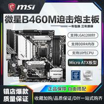 库存MSI微星B460MMORTAR迫击炮电脑主板上10代1200针CPU双M.2