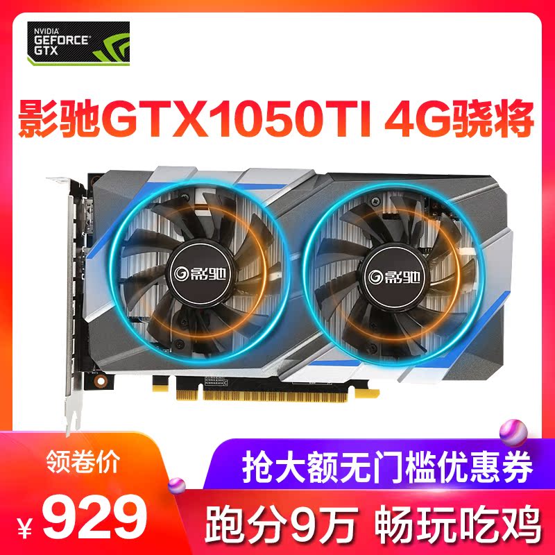 工包全新影驰GTX1050TI 4G骁将独立游戏电脑显卡吃鸡逆水寒高特效