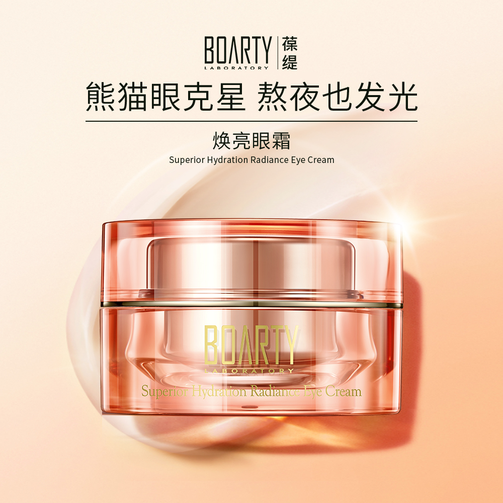 BOARTY葆缇焕亮眼霜褪黑焕亮去黑眼圈淡化暗沉提亮眼周保湿补水