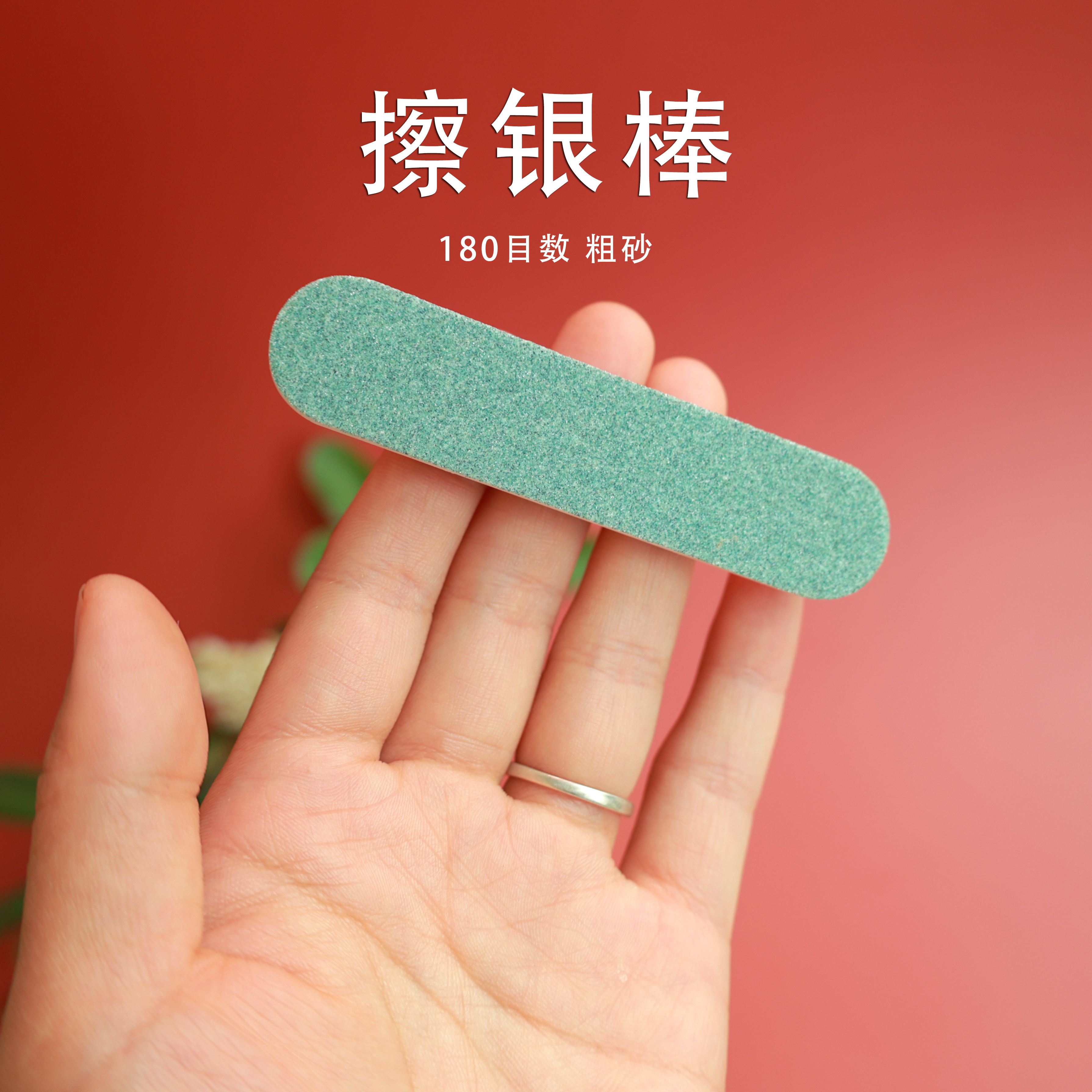 双面打磨180目数 擦银棒抛光棒短款粗砂首饰保养去除污渍定制LOGO图片
