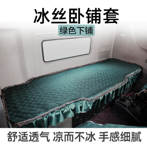 货车夏季冰丝卧铺垫欧曼ESTGTL银河星翼汕德卡G7S四季卧铺套全包