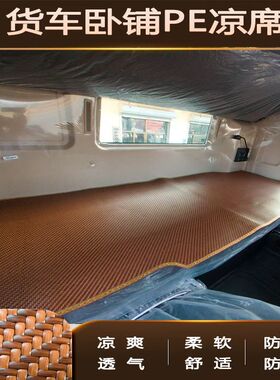 大货车凉席卧铺垫旗舰KX天龙KL VL天锦KRplus夏季加厚冰藤席凉垫