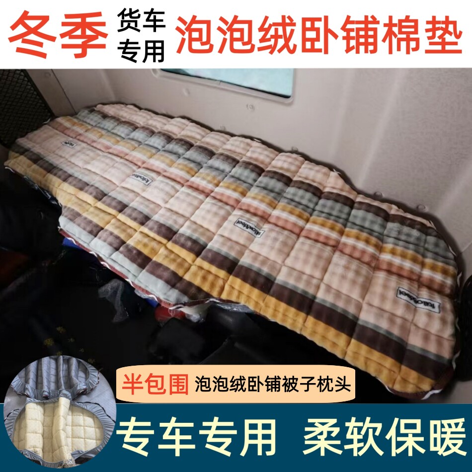东风柳汽乘龙H5 H5V H7 M3 M5 M7货车专用秋冬季加厚卧铺棉垫被子