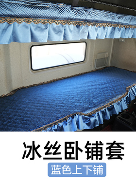 新天锦KRPLUS大货车用品卧铺套全包天锦KR四季冰丝卧铺垫东风天锦