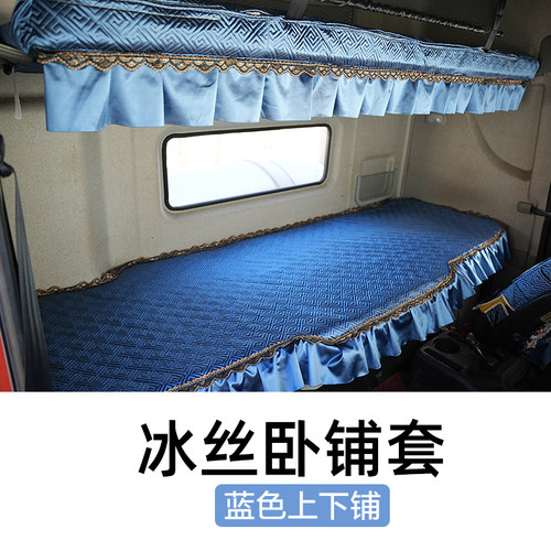 新天锦KRPLUS大货车用品卧铺套全包天锦KR四季冰丝卧铺垫东风天锦