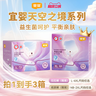 超薄婴儿尿不湿NB 拉拉裤 宜婴益生菌天空之境纸尿裤 4XL 3箱