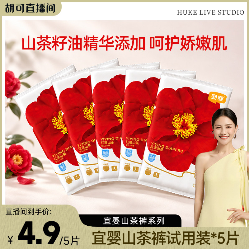 【胡可推荐】宜婴红山茶花纸尿裤/拉拉裤试用装5片
