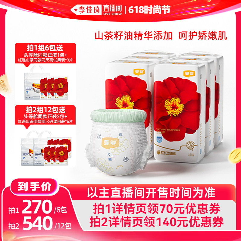【李佳琦直播间618时尚节】宜婴红遇山茶短裤式纸尿裤6包