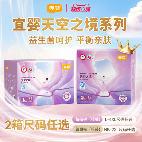 【2箱】宜婴益生菌天空之境纸尿裤拉拉裤超薄婴儿尿不湿NB-4XL