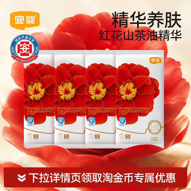 宜婴红花山茶奢柔PRO纸尿裤超薄柔软尿不湿干爽透气婴儿便携装4片