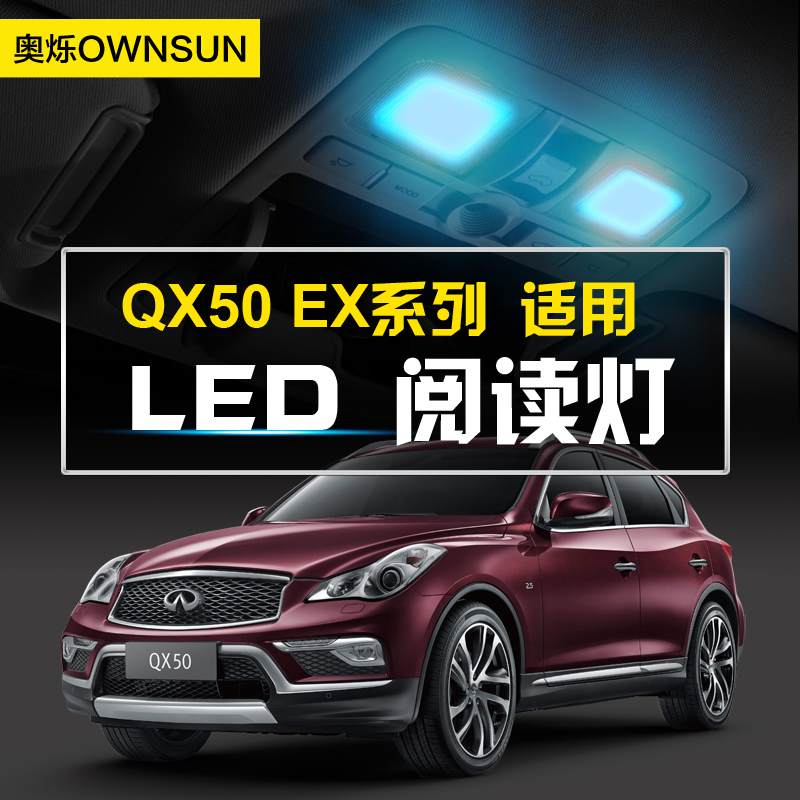 适用英菲尼迪ex25改装室内灯阅读灯车内灯led超亮ex35QX50顶灯泡